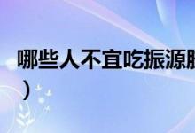 哪些人不宜吃振源胶囊（哪些人不宜吃藏红花）