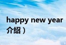 happy new year（关于happy new year的介绍）