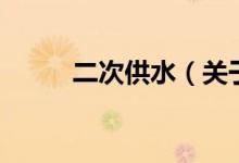 二次供水（关于二次供水的介绍）