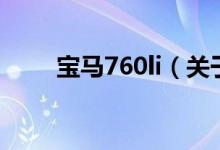 宝马760li（关于宝马760li的介绍）