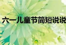 六一儿童节简短说说（六一儿童节经典句子）
