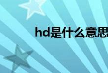 hd是什么意思（hd的意思介绍）