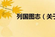 列国图志（关于列国图志的介绍）