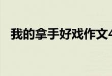 我的拿手好戏作文400字（需要怎么写的）