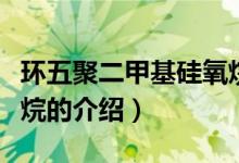 环五聚二甲基硅氧烷（关于环五聚二甲基硅氧烷的介绍）