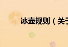 冰壶规则（关于冰壶规则的介绍）