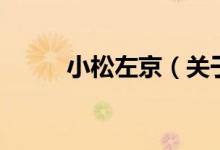 小松左京（关于小松左京的介绍）