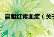 高胆红素血症（关于高胆红素血症的介绍）
