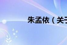 朱孟依（关于朱孟依的介绍）