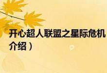 开心超人联盟之星际危机（关于开心超人联盟之星际危机的介绍）