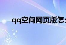 qq空间网页版怎么登录（一起来看看）