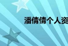 潘倩倩个人资料（潘倩倩简介）