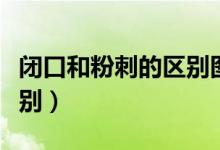 闭口和粉刺的区别图片对比（闭口和粉刺的区别）