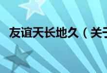 友谊天长地久（关于友谊天长地久的介绍）