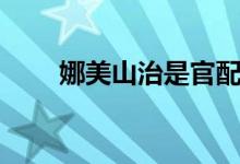 娜美山治是官配吗（山治官配是谁）