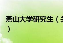 燕山大学研究生（关于燕山大学研究生的介绍）