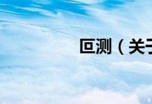 叵测（关于叵测的介绍）