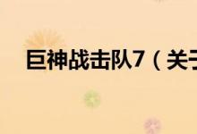 巨神战击队7（关于巨神战击队7的介绍）