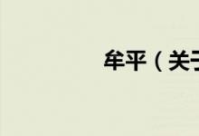 牟平（关于牟平的介绍）