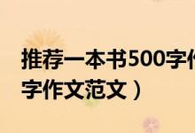 推荐一本书500字作文（有关推荐一本书500字作文范文）