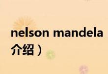nelson mandela（关于nelson mandela的介绍）