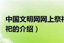 中国文明网网上祭祀（关于中国文明网网上祭祀的介绍）