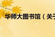 华师大图书馆（关于华师大图书馆的介绍）