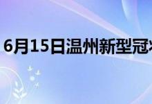 6月15日温州新型冠状病毒肺炎疫情最新消息