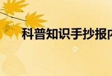 科普知识手抄报内容（科普知识大全）