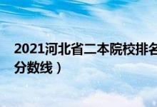 2021河北省二本院校排名（2022河北三本大学最新排名及分数线）