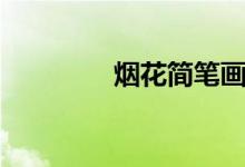 烟花简笔画（有什么步骤）