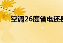 空调26度省电还是28度（原因是什么）