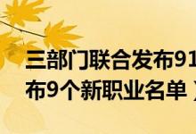 三部门联合发布91个新职业（三部门联合发布9个新职业名单）