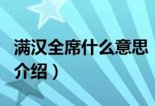 满汉全席什么意思（关于满汉全席什么意思的介绍）