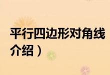 平行四边形对角线（关于平行四边形对角线的介绍）