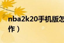 nba2k20手机版怎么扣篮（教你如何正确操作）