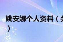 姚安娜个人资料（关于姚安娜个人资料的介绍）
