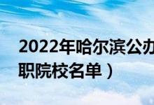 2022年哈尔滨公办专科学校有哪些（最新高职院校名单）