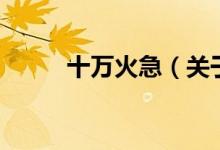 十万火急（关于十万火急的介绍）