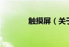触摸屏（关于触摸屏的介绍）