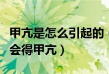 甲亢是怎么引起的（很多人都不知道自己怎么会得甲亢）