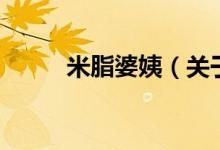 米脂婆姨（关于米脂婆姨的介绍）