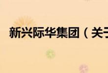 新兴际华集团（关于新兴际华集团的介绍）