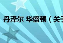 丹泽尔 华盛顿（关于丹泽尔 华盛顿的介绍）