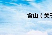 含山（关于含山的介绍）