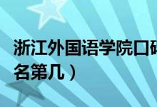 浙江外国语学院口碑怎么样好就业吗（全国排名第几）
