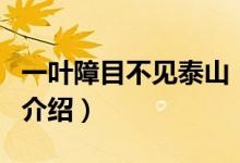 一叶障目不见泰山（关于一叶障目不见泰山的介绍）