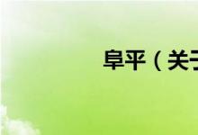 阜平（关于阜平的介绍）