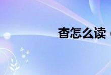 杳怎么读（杳字的解释）