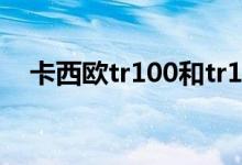 卡西欧tr100和tr150的区别（外观不同）